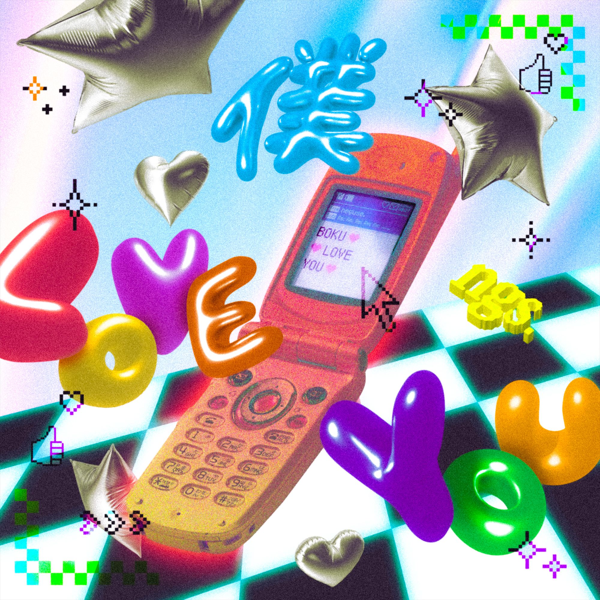 『僕 love you』ジャケット